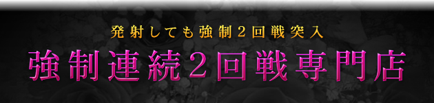 強制連続2回戦専門店